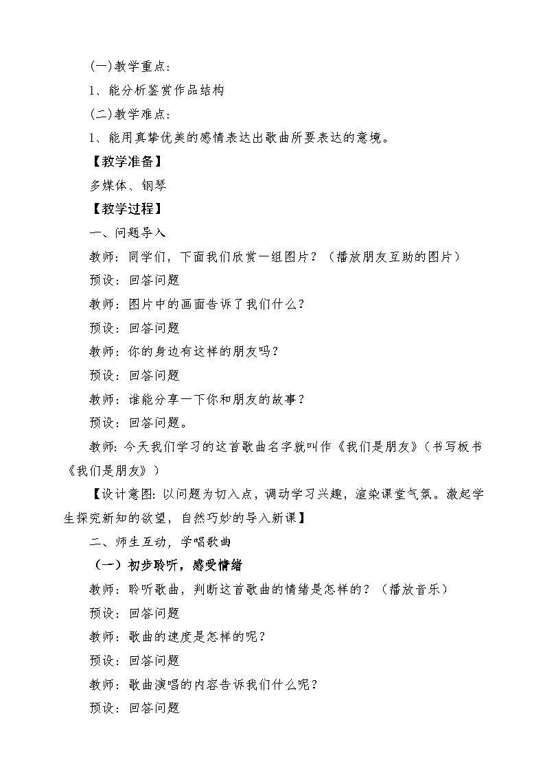 人音版音乐六年级下册第七单元第四课《我们是朋友》课堂教学设计第2页