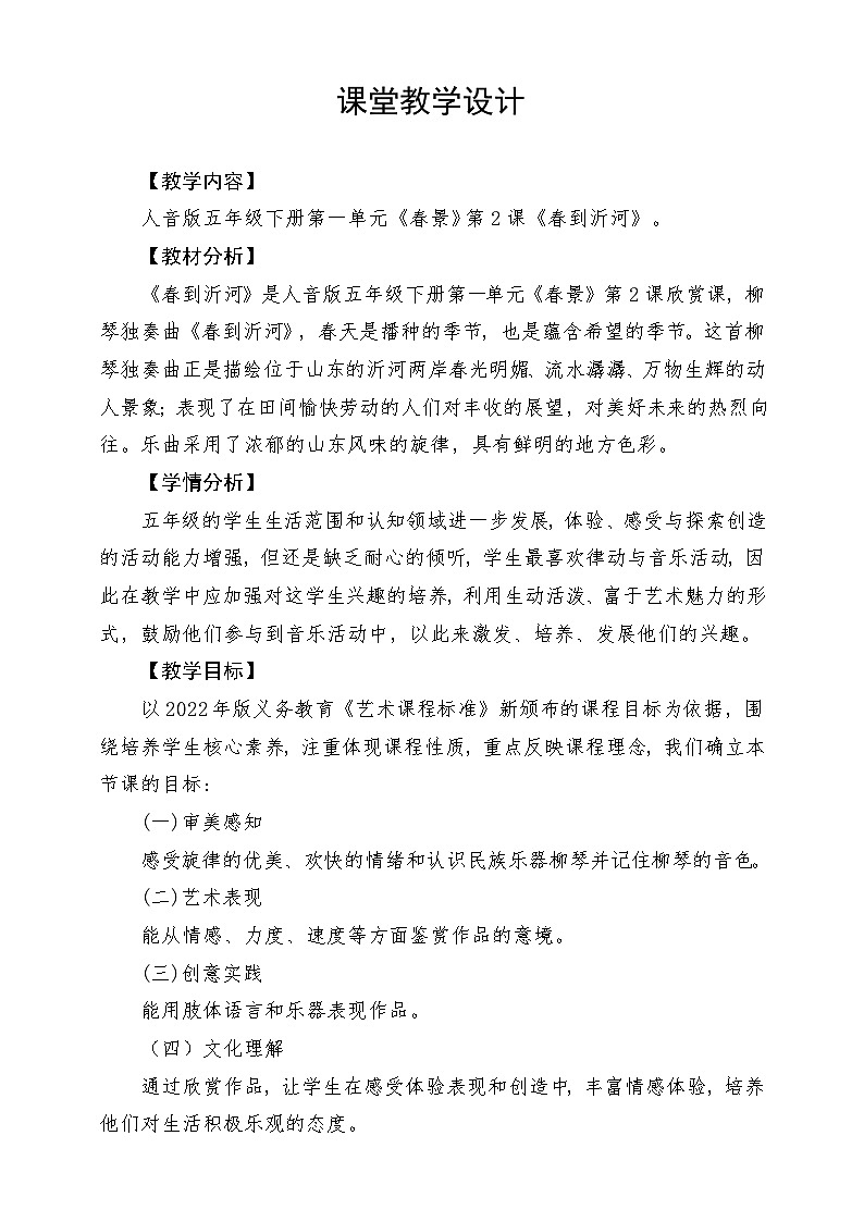 人音版音乐五年级下册第一单元第二课《春到沂河》教案(1)第1页