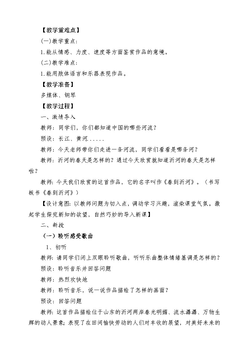 人音版音乐五年级下册第一单元第二课《春到沂河》教案(1)第2页