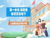 人音版音樂(lè)五年級(jí)下冊(cè)第一單元第四課《春雨蒙蒙地下》課件+教案+素材