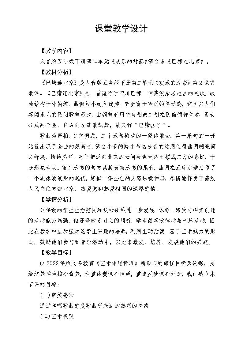 人音版音乐五年级下册第二单元第二课《巴塘连北京》教案第1页