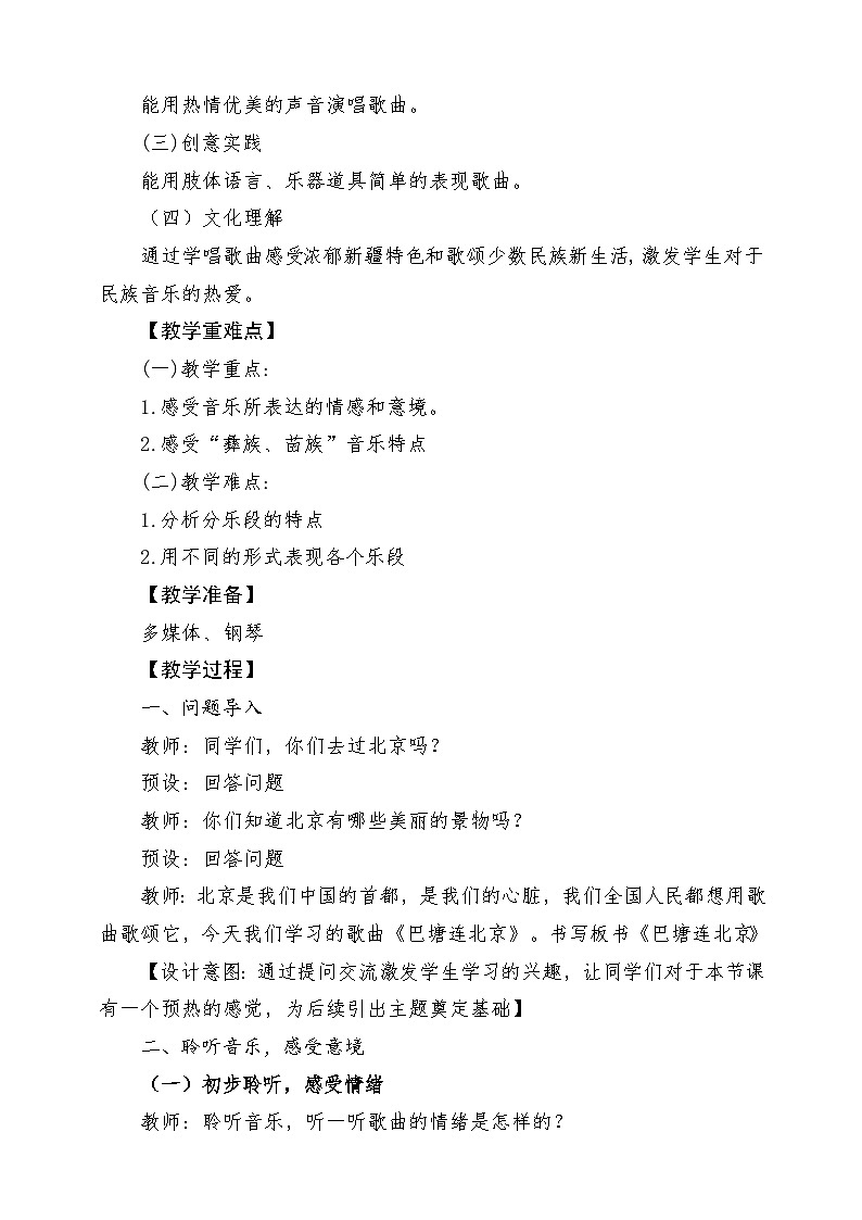 人音版音乐五年级下册第二单元第二课《巴塘连北京》教案第2页