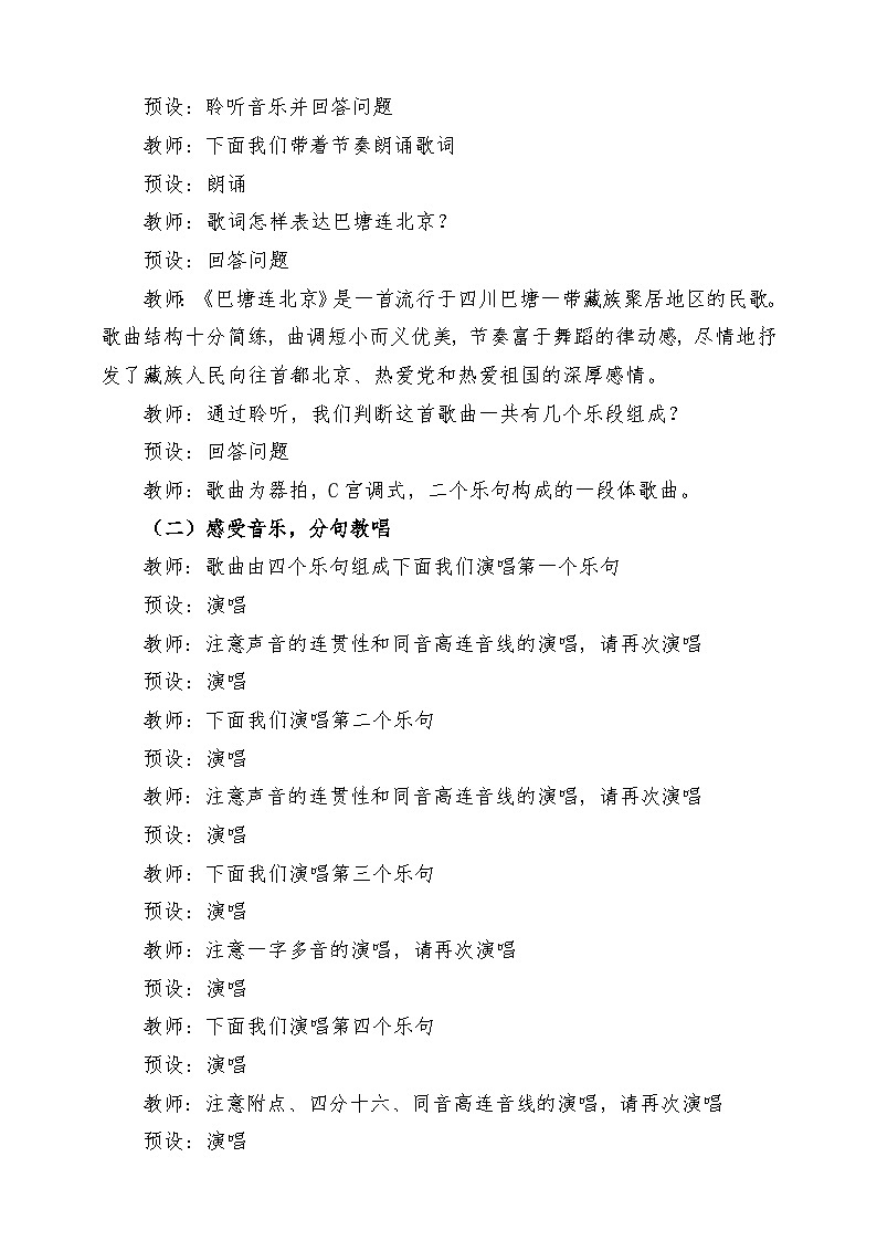 人音版音乐五年级下册第二单元第二课《巴塘连北京》教案第3页