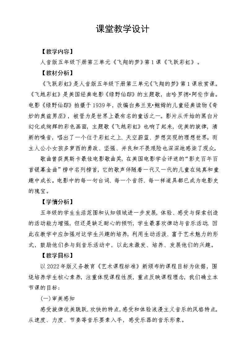 人音版音乐五年级下册第三单元第一课《飞跃彩虹》教案第1页