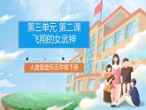 人音版音樂五年級(jí)下冊(cè)第三單元第二課《飛翔的女武神》課件+教案+素材