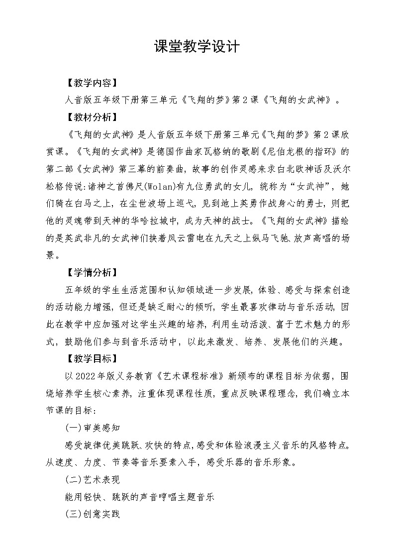人音版音乐五年级下册第三单元第二课《飞翔的女武神》教案第1页