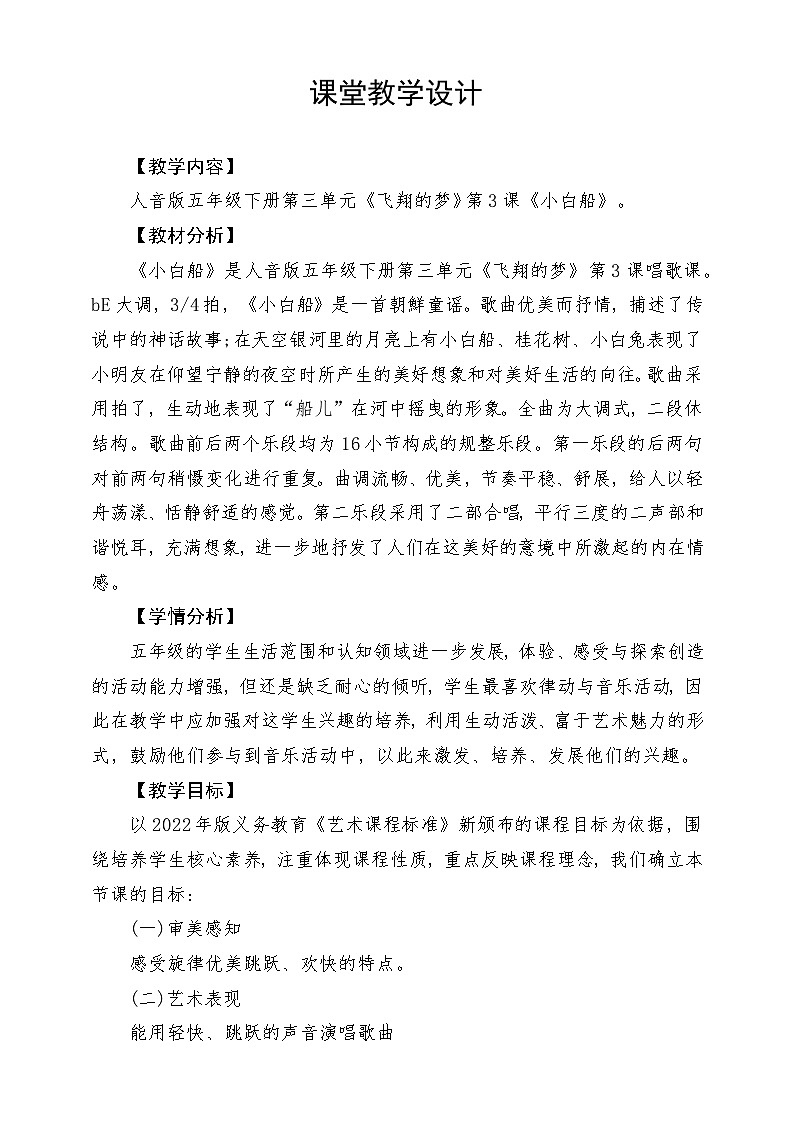 人音版音乐五年级下册第三单元第三课《小白船》教案第1页