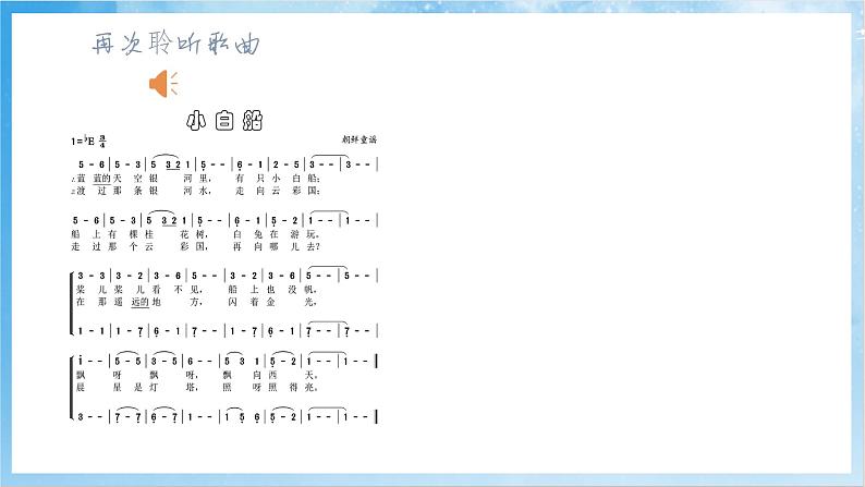 人音版音乐五年级下册第三单元第三课《小白船》课件第7页