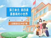 人音版音樂五年級(jí)下冊(cè)第三單元第四課《真善美的小世界》課件+教案+素材