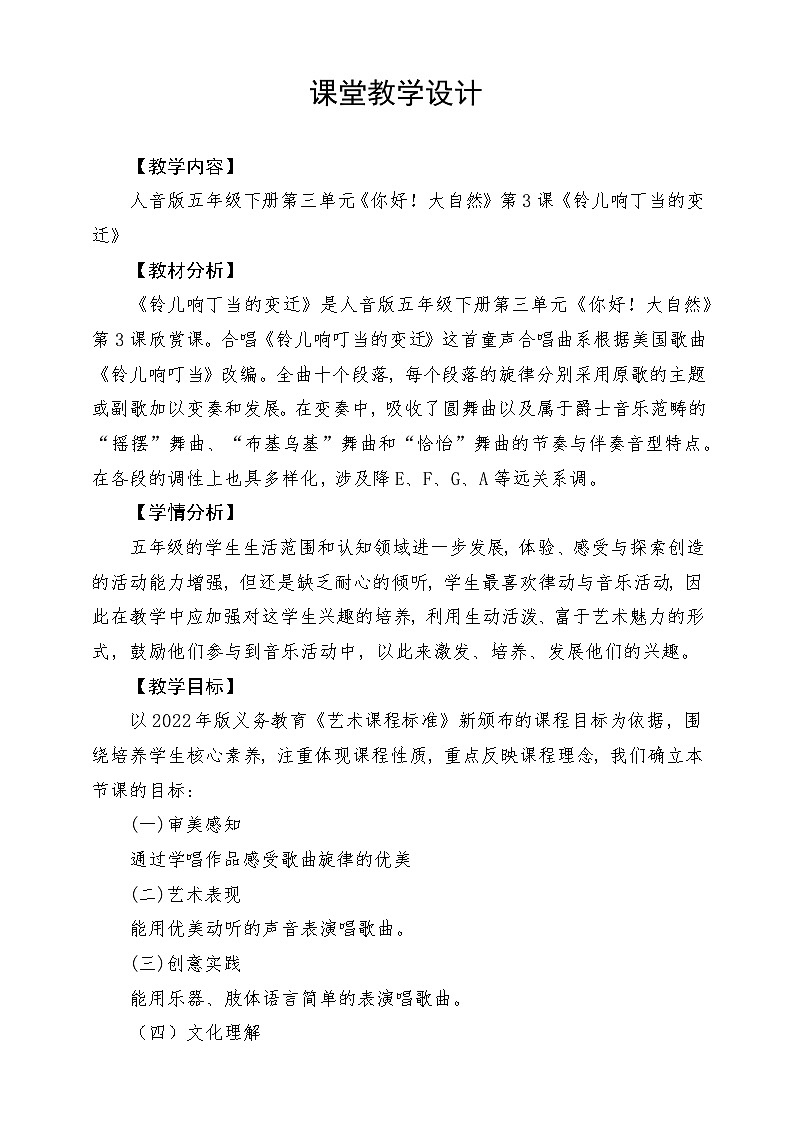 人音版音乐五年级下册第四单元第一课《铃儿响丁当的变迁》教案第1页