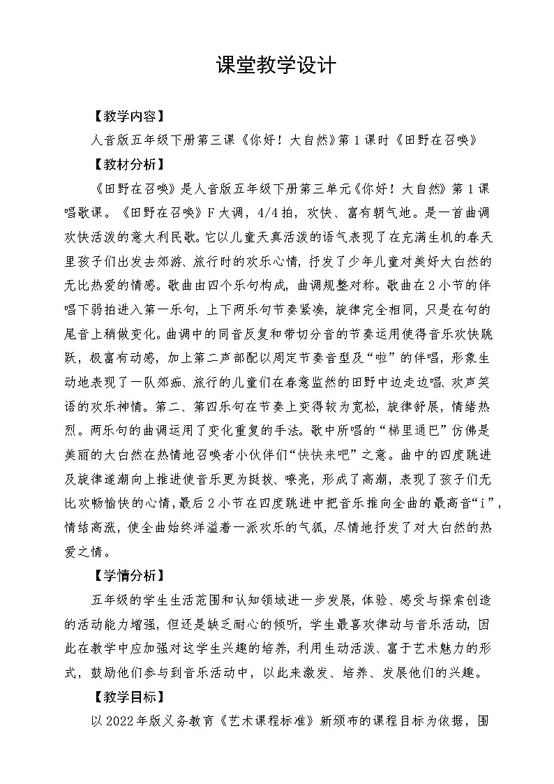 人音版音乐五年级下册第四单元第三课《田野在召唤》教案第1页
