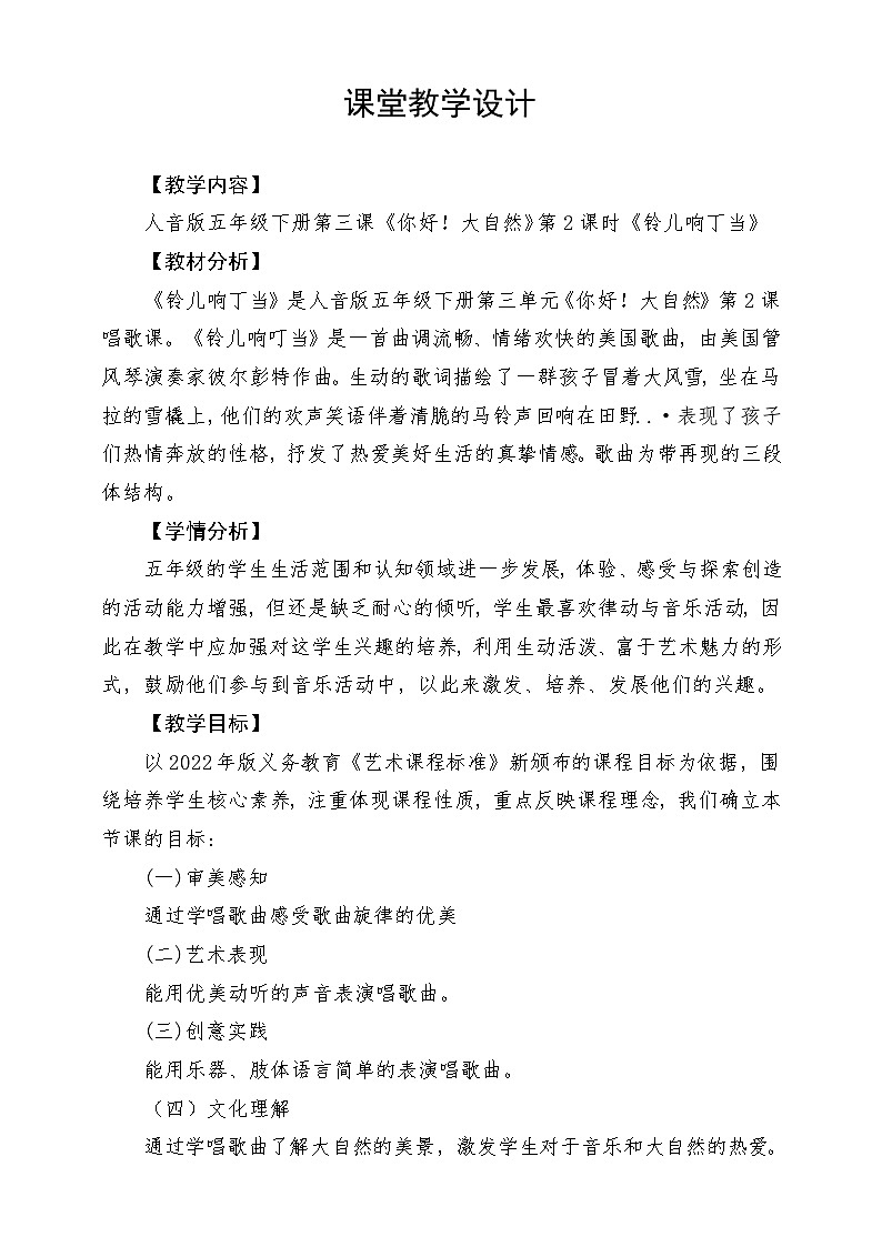 人音版音乐五年级下册第四单元第四课《铃儿响丁当》教案第1页