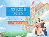 人音版音乐五年级下册第四单元第二课《溪边景色》课件+教案+素材