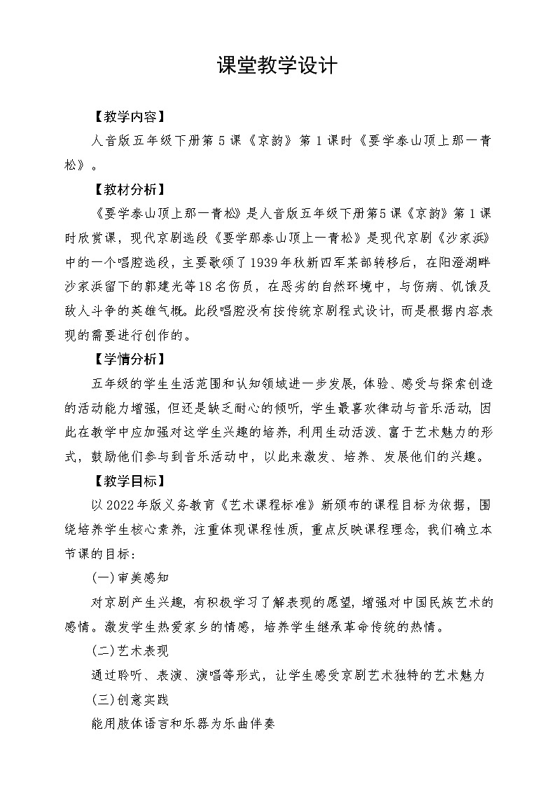 人音版音乐五年级下册第五单元第一课《要学泰山顶上那一青松》教案第1页