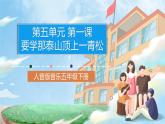 人音版音乐五年级下册第五单元第一课《要学泰山顶上那一青松》课件+教案+素材
