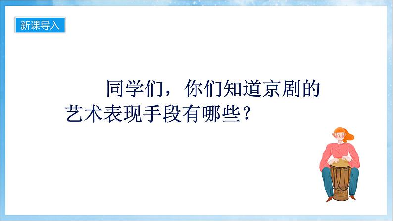 人音版音乐五年级下册第五单元第二课《京调》课件第2页