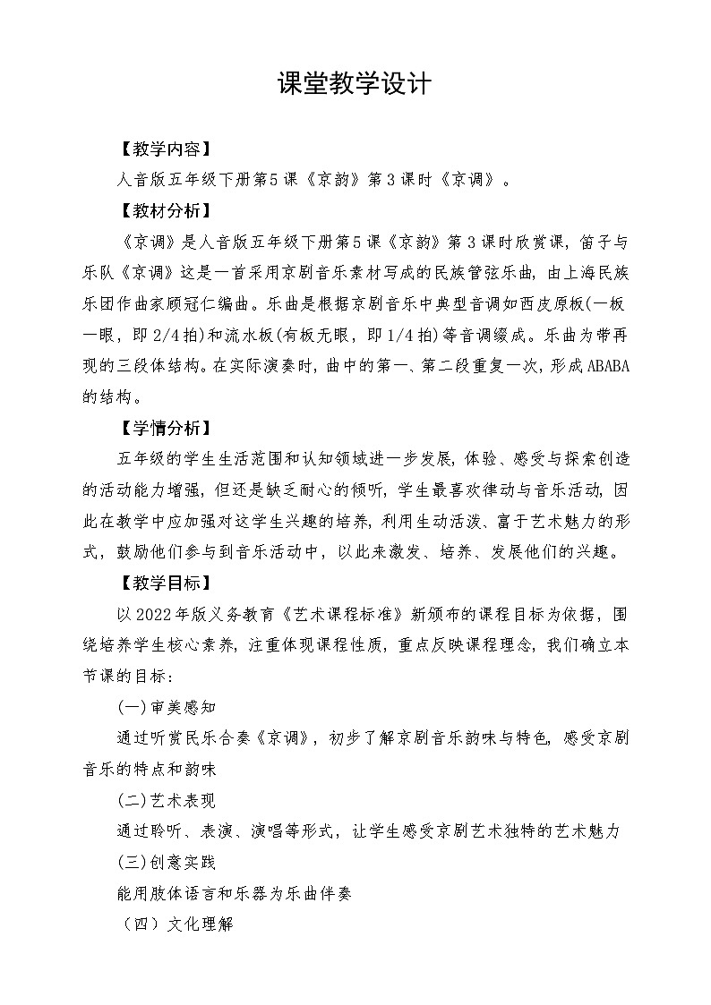 人音版音乐五年级下册第五单元第二课《京调》教案第1页