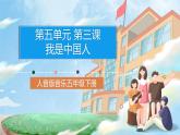 人音版音樂五年級(jí)下冊(cè)第五單元第三課《我是中國人》課件+教案+素材