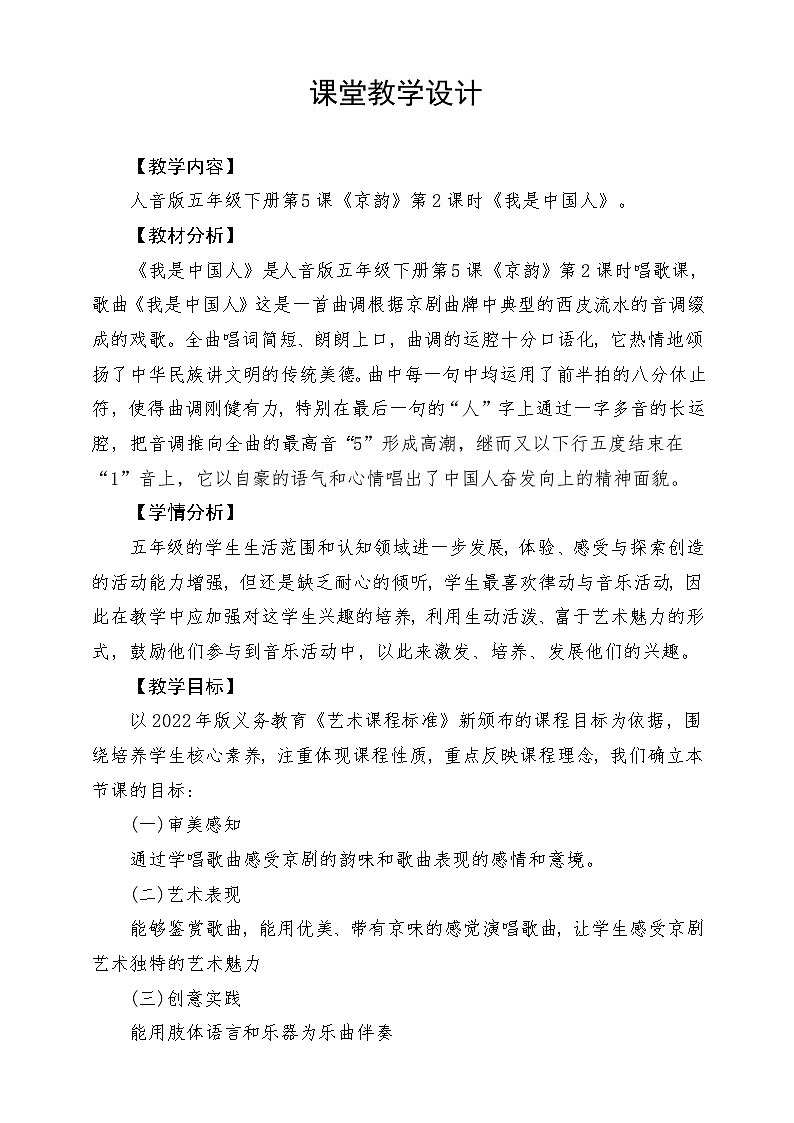 人音版音乐五年级下册第五单元第三课《我是中国人》教案第1页