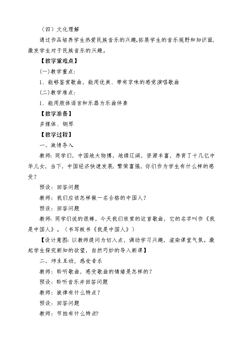 人音版音乐五年级下册第五单元第三课《我是中国人》教案第2页