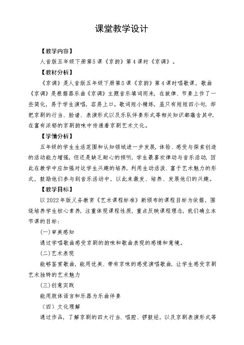 人音版音乐五年级下册第五单元第四课《京调》教案第1页