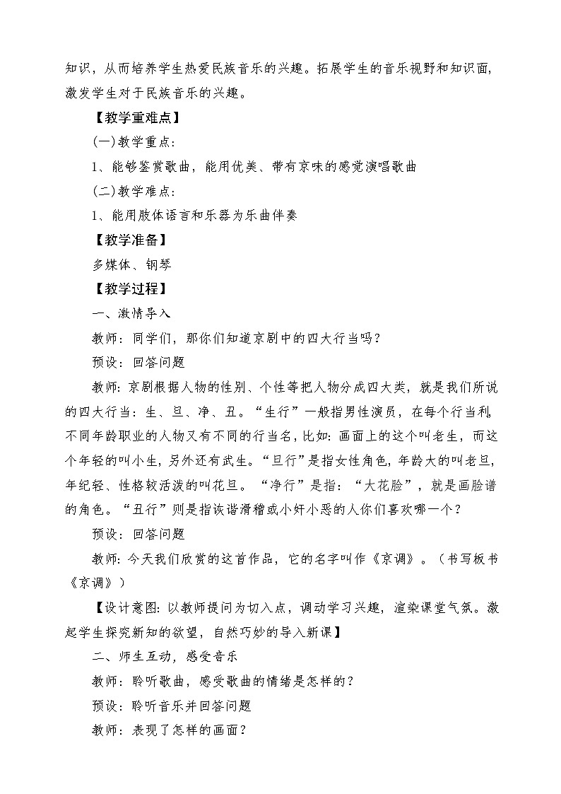人音版音乐五年级下册第五单元第四课《京调》教案第2页