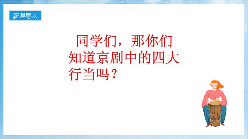 人音版音乐五年级下册第五单元第四课《京调》课件第2页