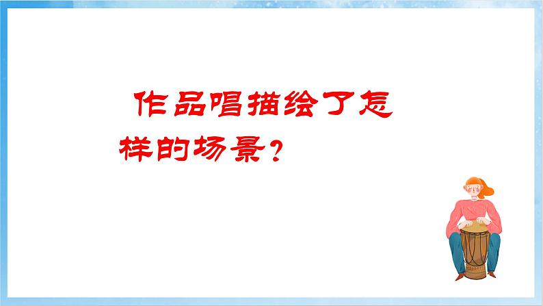 人音版音乐五年级下册第六单元第二课《对花》课件第6页