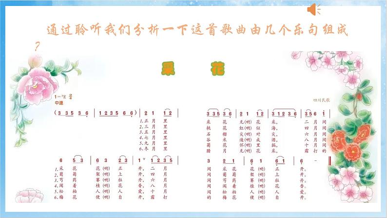 人音版音乐五年级下册第六单元第三课《采花》课件第7页