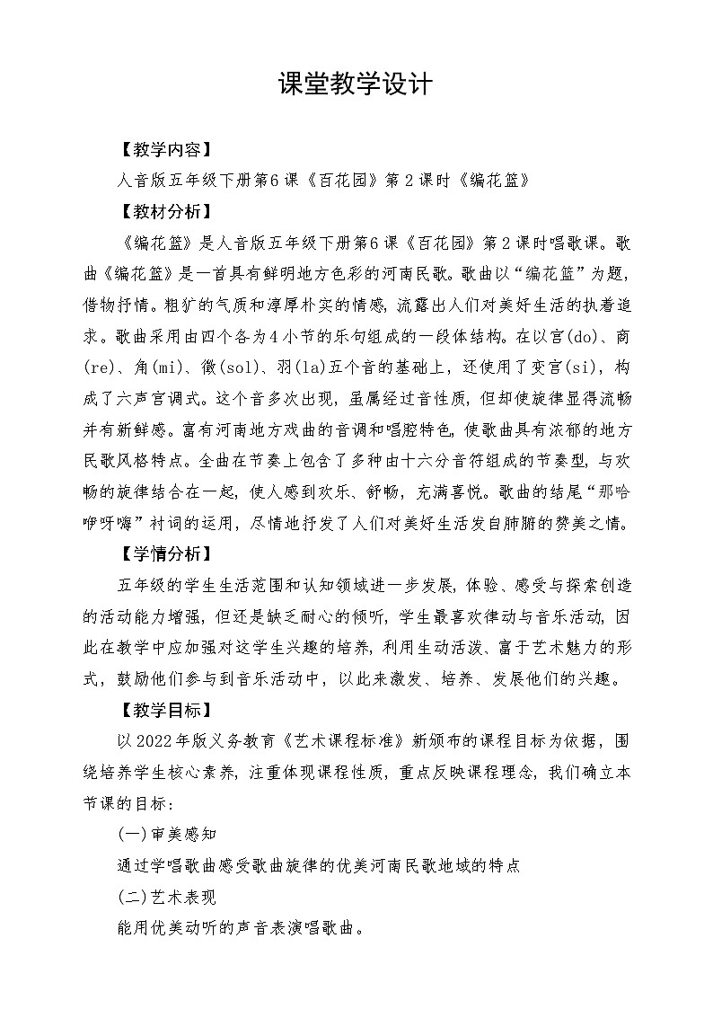 人音版音乐五年级下册第六单元第四课《编花篮》教案第1页