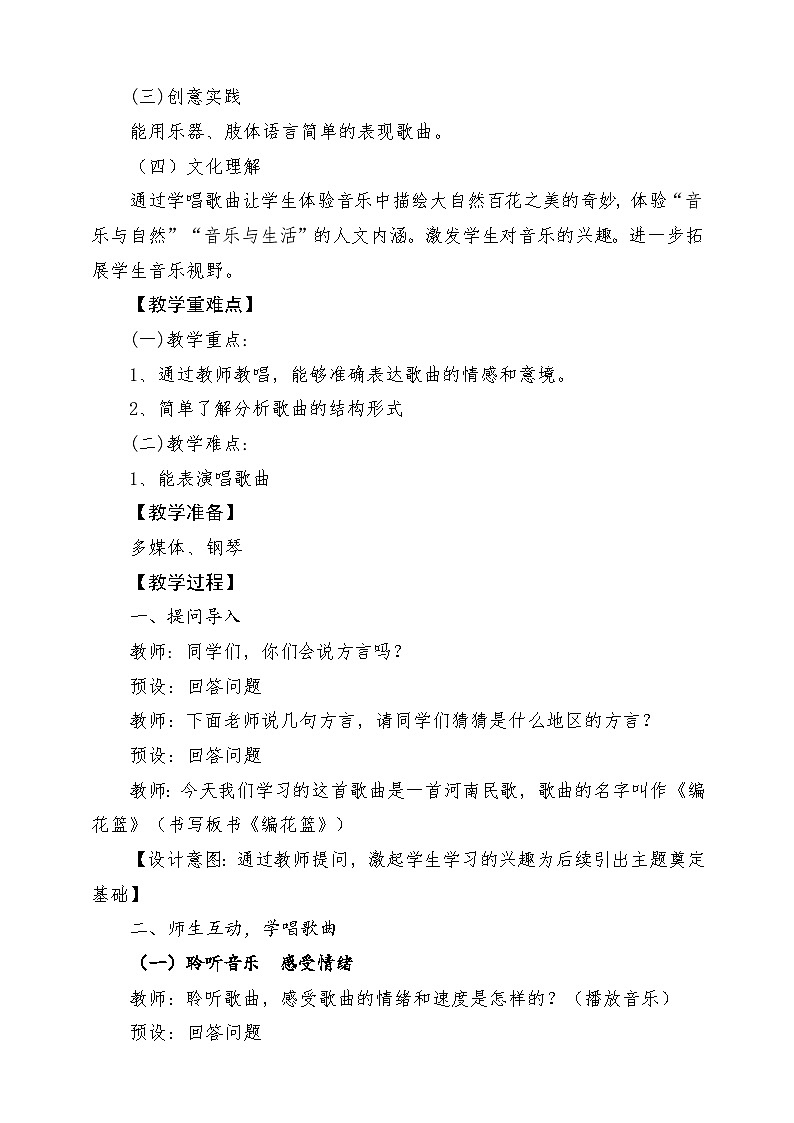 人音版音乐五年级下册第六单元第四课《编花篮》教案第2页