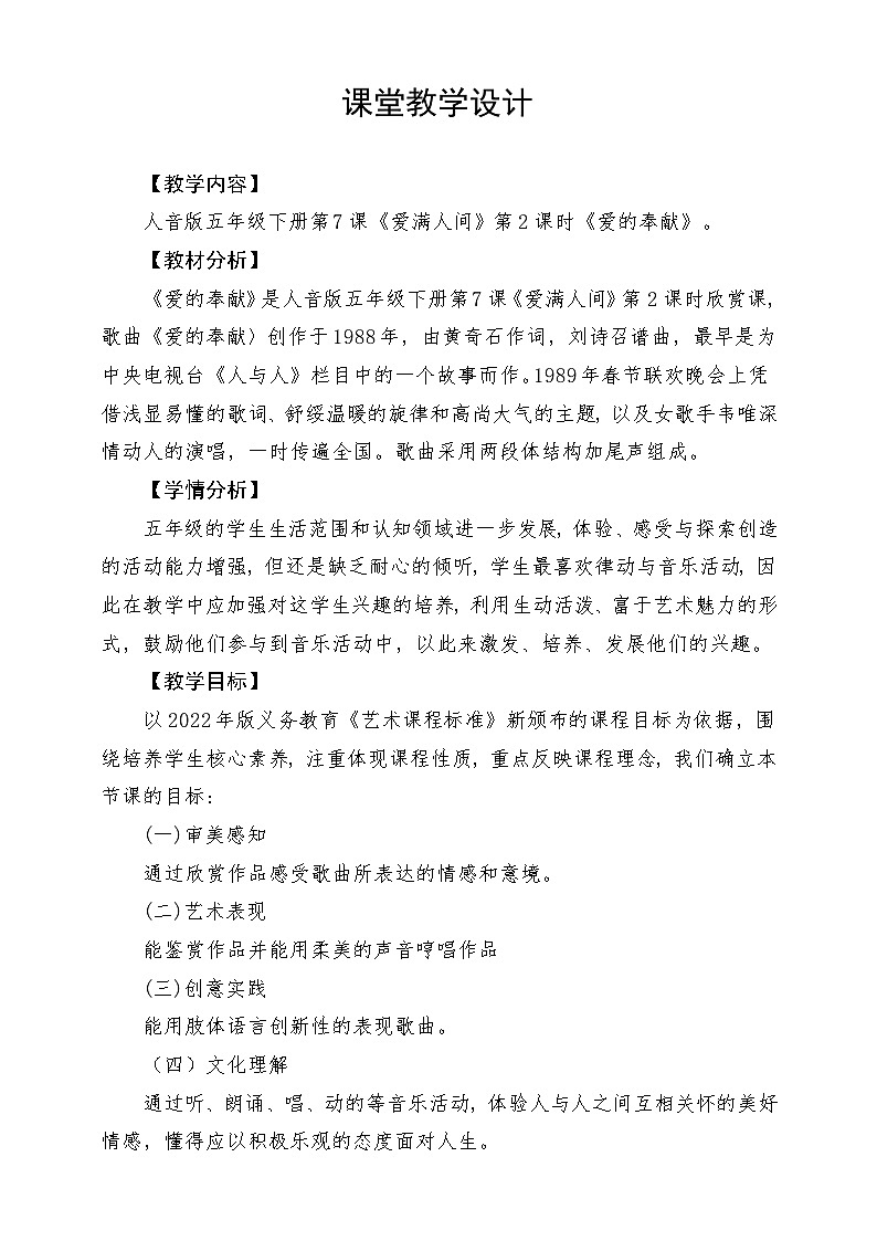 人音版音乐五年级下册第七单元第一课《爱的奉献》课堂教学设计第1页