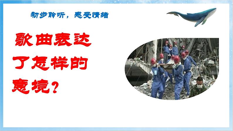 人音版音乐五年级下册第七单元第二课《大爱无疆》-课件第7页