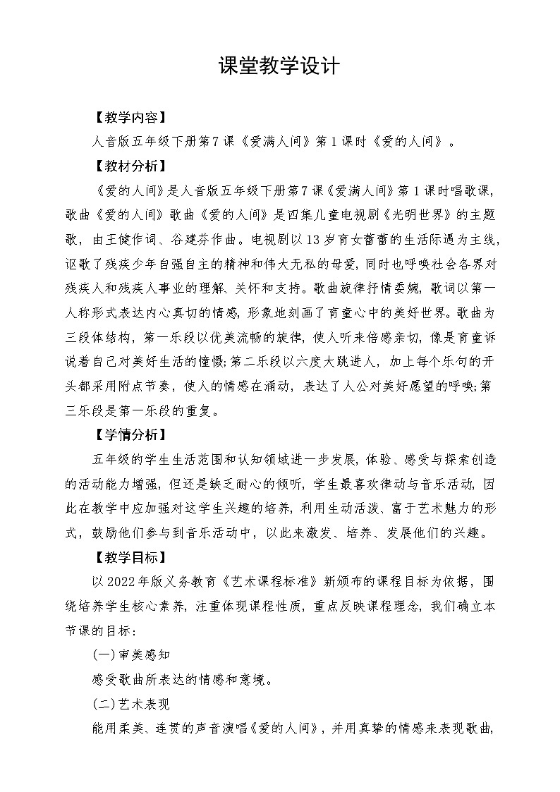 人音版音乐五年级下册第七单元第三课《爱的人间》教学设计第1页