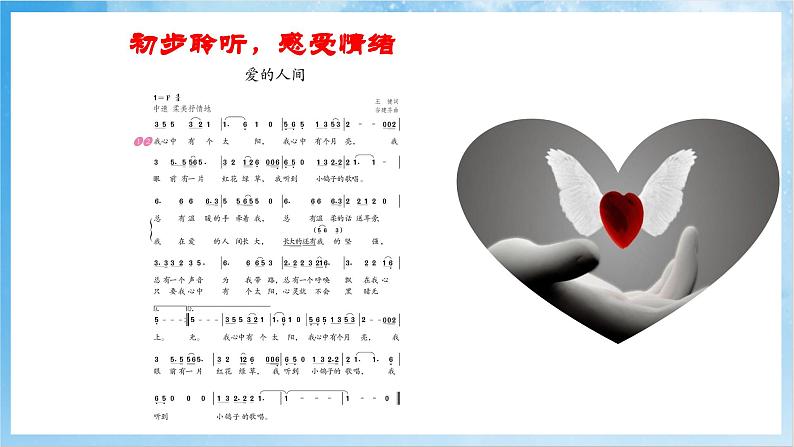 人音版音乐五年级下册第七单元第三课《爱的人间》-课件第8页