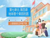 人音版音乐五年级下册第七单元第四课《地球是个美丽的圆》课件+教案+素材
