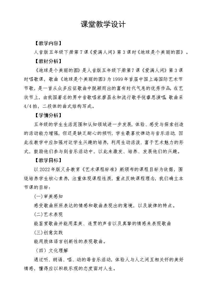 人音版音乐五年级下册第七单元第四课《地球是个美丽的圆》课堂教学设计第1页
