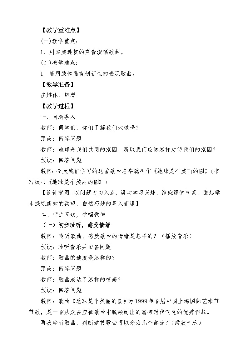 人音版音乐五年级下册第七单元第四课《地球是个美丽的圆》课堂教学设计第2页