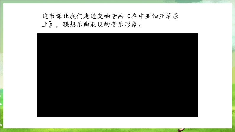 花城版音乐五年级下册2《在中西亚草原上》课件第7页