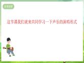花城版音乐五年级下册5《 声乐的演唱形式 》课件+教案+素材
