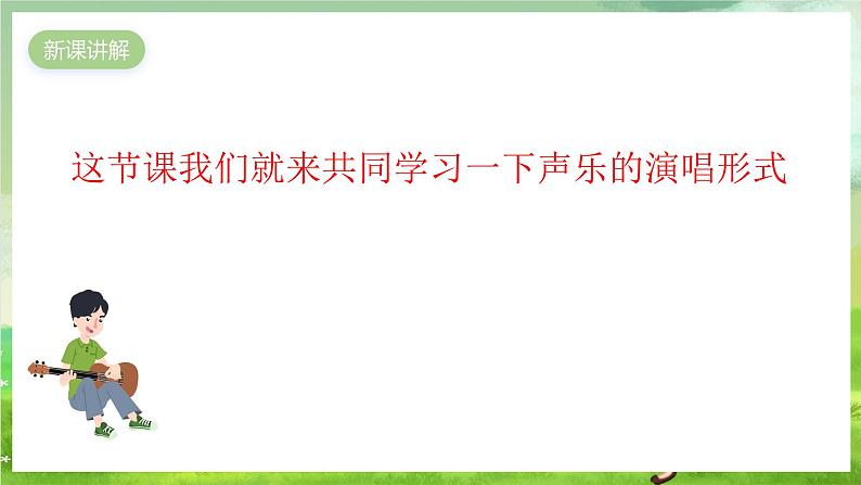 花城版音乐五年级下册5《 声乐的演唱形式 》课件第5页