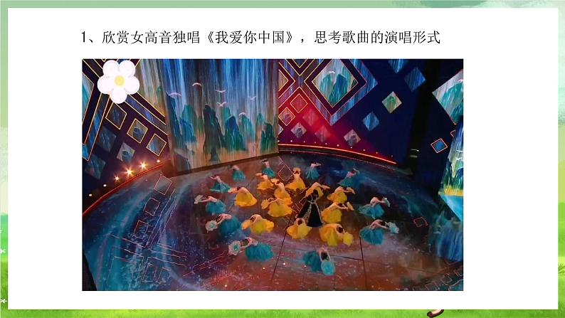 花城版音乐五年级下册5《 声乐的演唱形式 》课件第7页