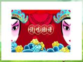花城版音樂五年級(jí)下冊(cè)6《畫臉譜》課件+教案+素材