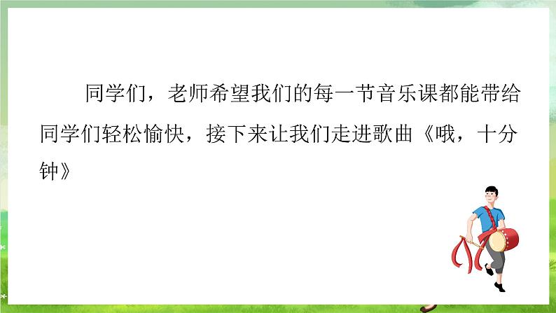 花城版音乐五年级下册8《哦十分钟》课件第6页