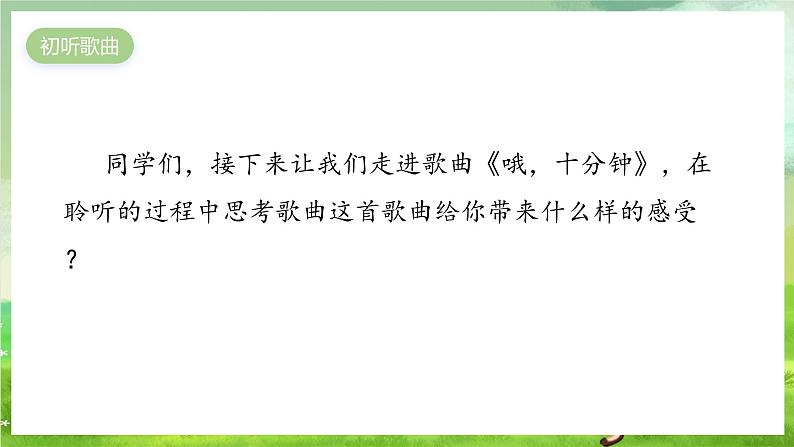 花城版音乐五年级下册8《哦十分钟》课件第7页