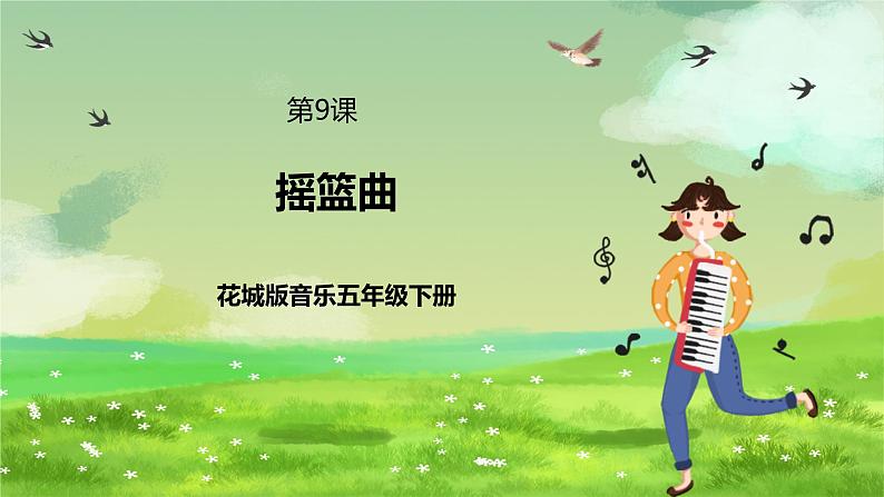 花城版音乐五年级下册9《摇篮曲 》课件第1页