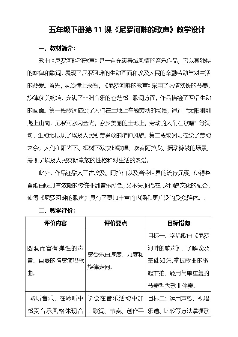 花城版音乐五年级下册11《尼罗河畔的歌声》教学设计第1页