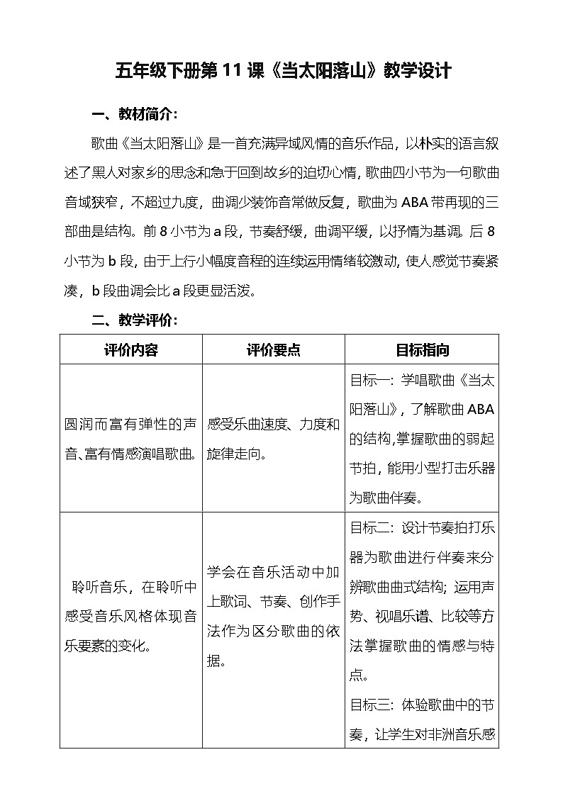花城版音乐五年级下册11《当太阳落山》教学设计第1页
