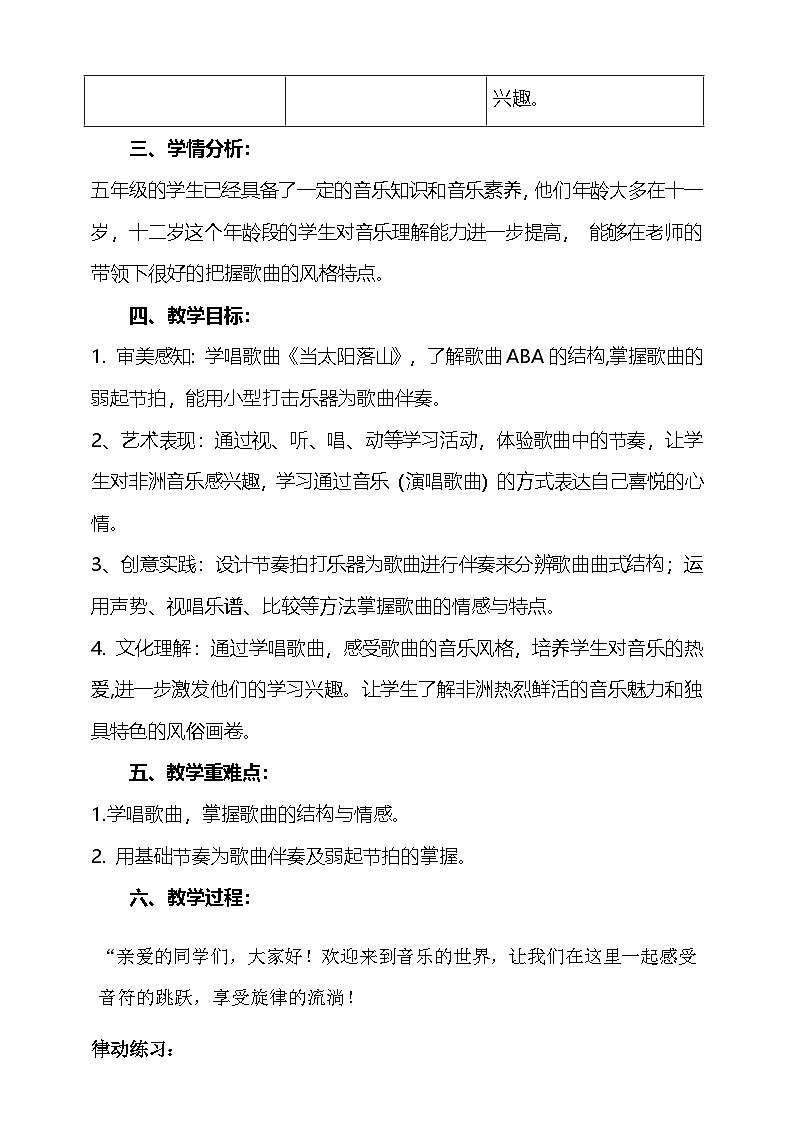 花城版音乐五年级下册11《当太阳落山》教学设计第2页