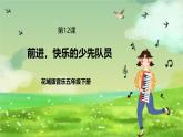 花城版音樂五年級(jí)下冊12《前進(jìn)、快樂的少先隊(duì)員》課件+教案+素材